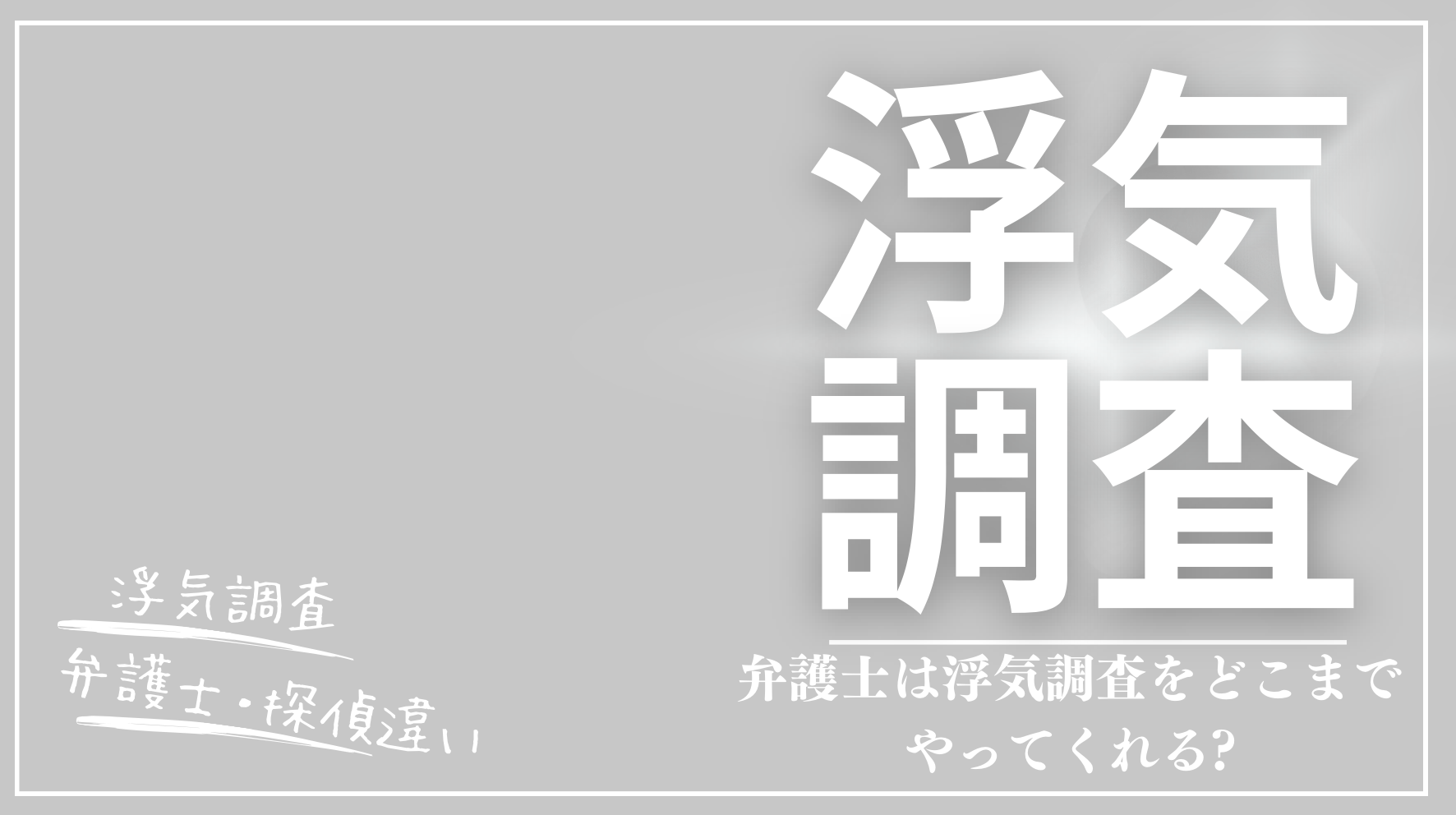 弁護士は浮気調査をどこまでやってくれる?浮気調査で探偵と弁護士の違いを紹介