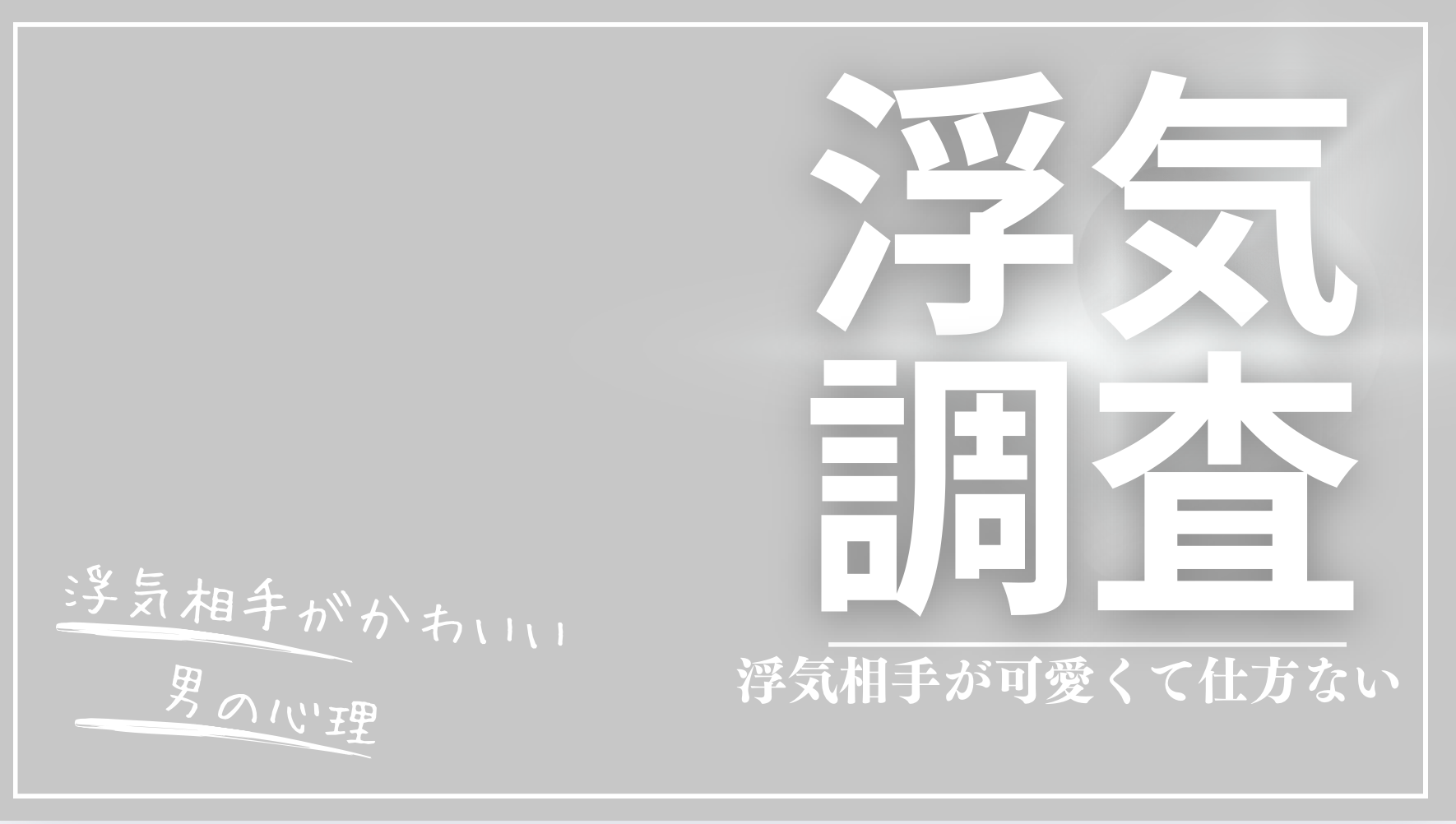 浮気相手が可愛くて仕方ない!男性心理と本音や対処法