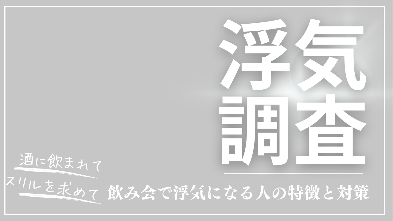 飲み会浮気!飲み会で浮気になる人の特徴と対策