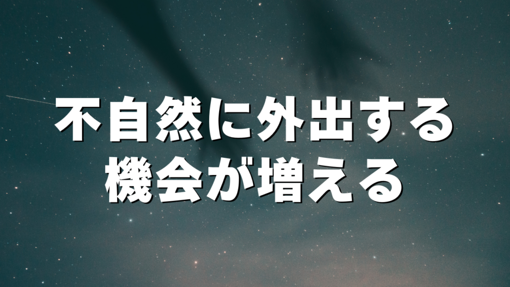 不自然に外出する機会が増える