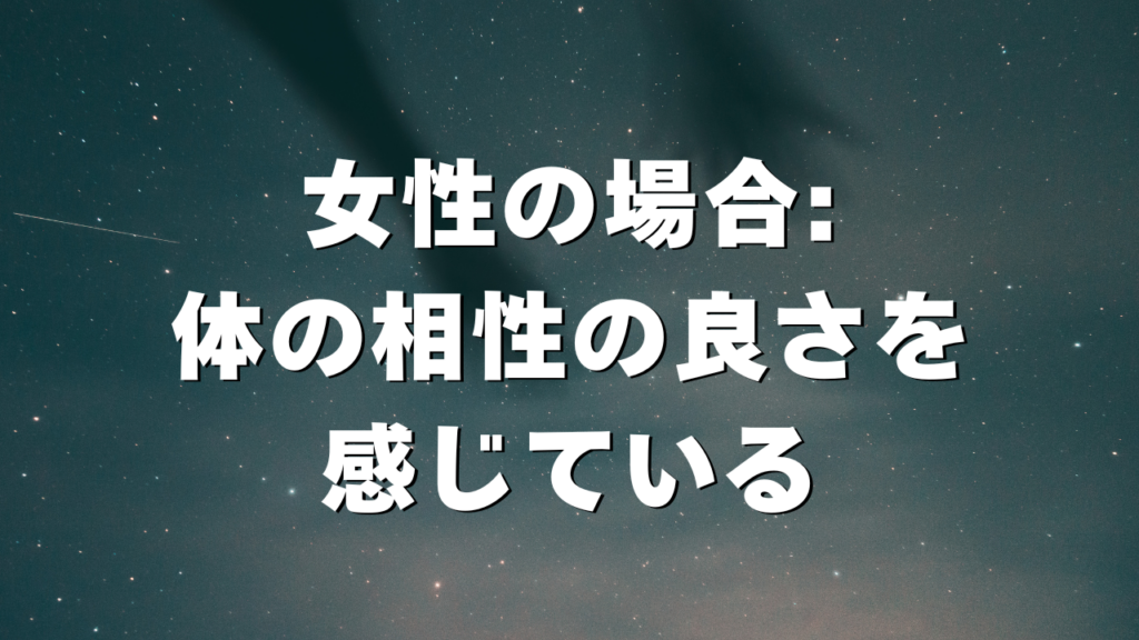 女性の場合:体の相性の良さを感じている