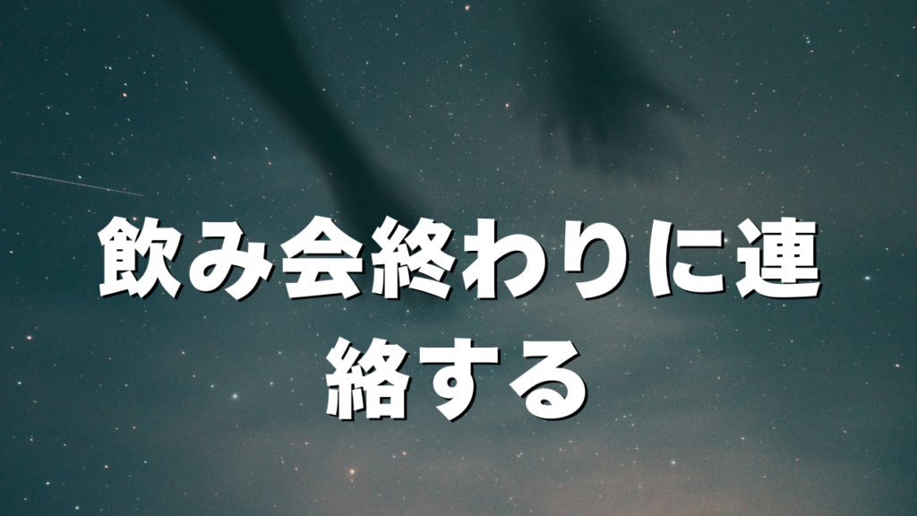 飲み会終わりに連絡する