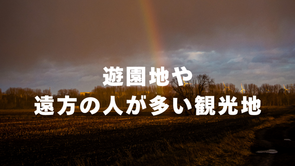 浮気相手と会う場所!人目につかない不倫デートスポット遊園地や遠方の人が多い観光地