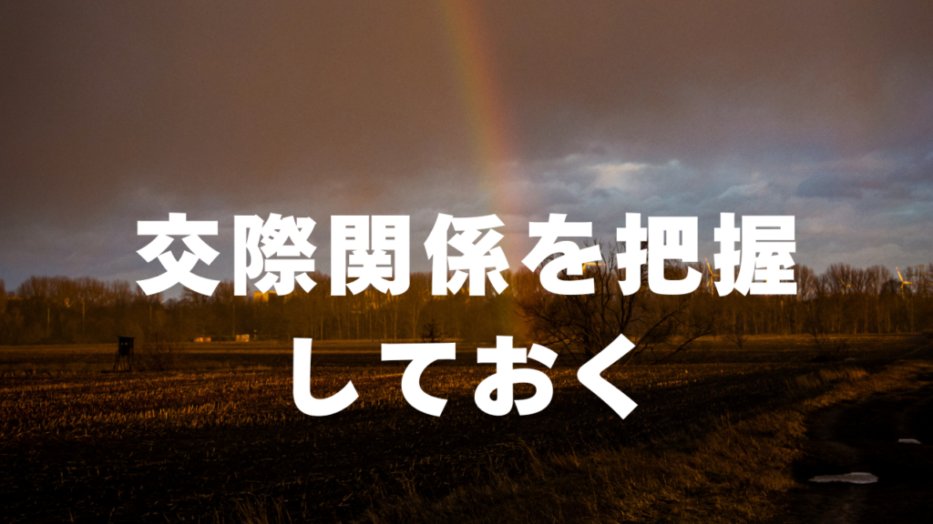 交際関係を把握しておく