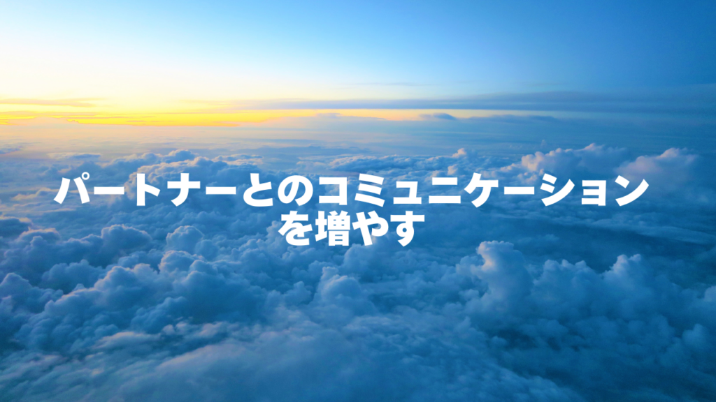 パートナーとのコミュニケーションを増やす