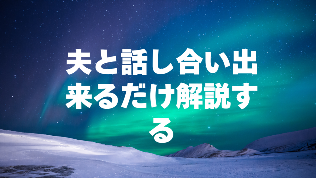 夫と話し合い出来るだけ解説する