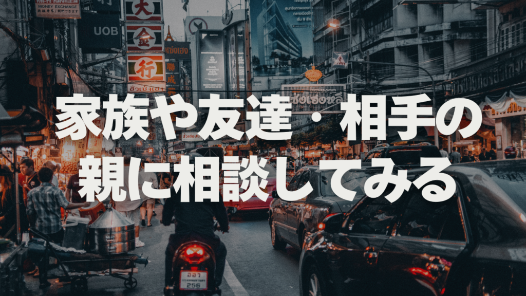 家族や友達・相手の親に相談してみる