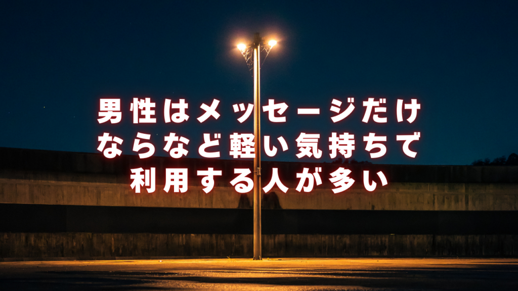 男性はメッセージだけならなど軽い気持ちで利用する人が多い