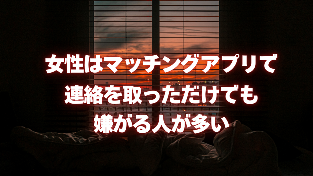 女性はマッチングアプリで連絡を取っただけでも嫌がる人が多い
