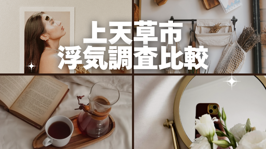 上天草市付近浮気調査おすすめ比較!