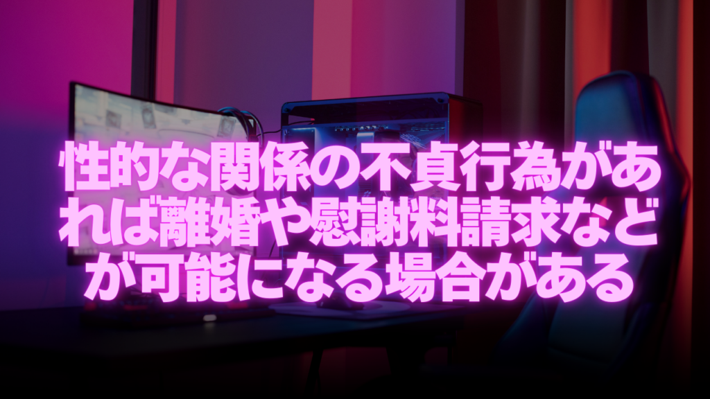 性的な関係の不貞行為があれば離婚や慰謝料請求などが可能になる場合がある