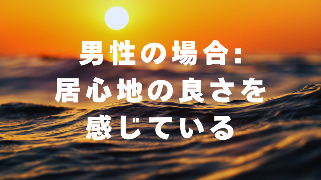 男性の場合:居心地の良さを感じている