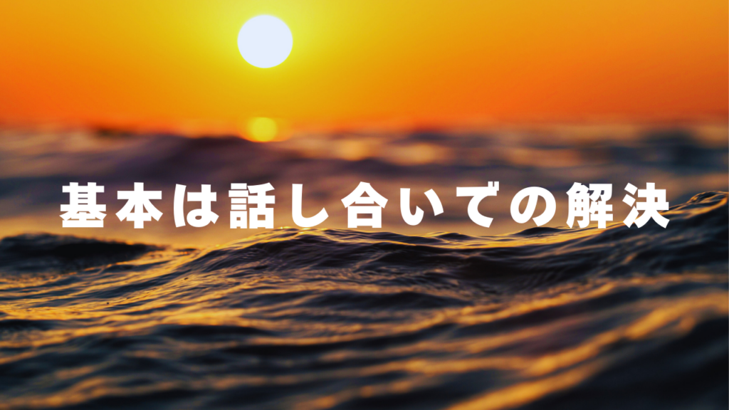 基本は話し合いでの解決