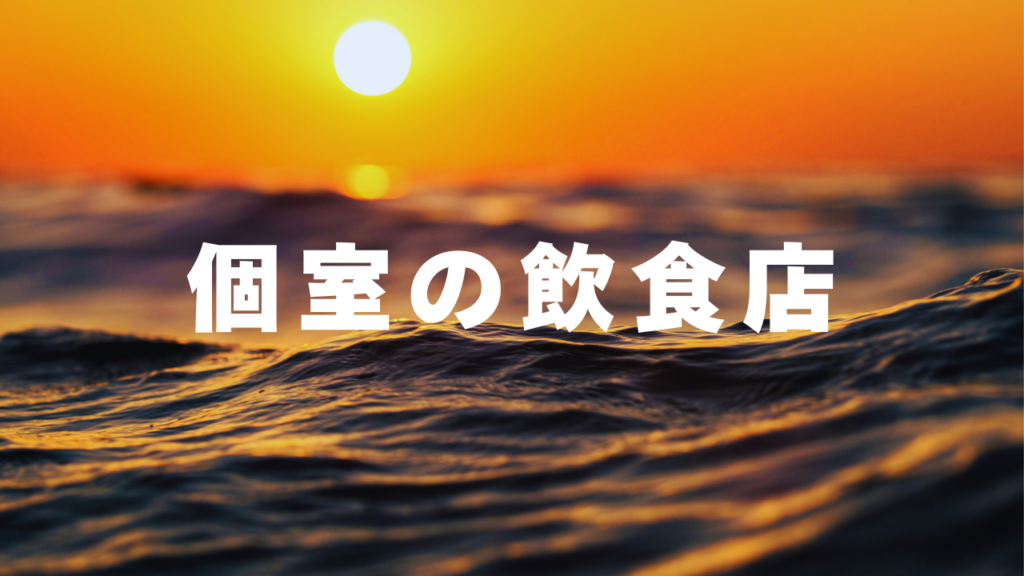 浮気相手と会う場所!人目につかない不倫デートスポット個室の飲食店