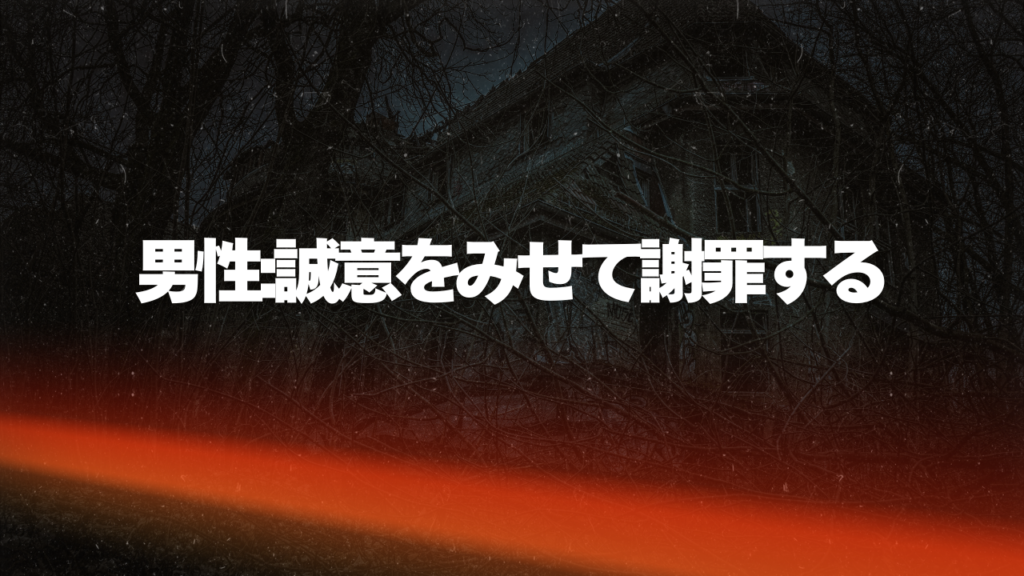 男性:誠意をみせて謝罪する