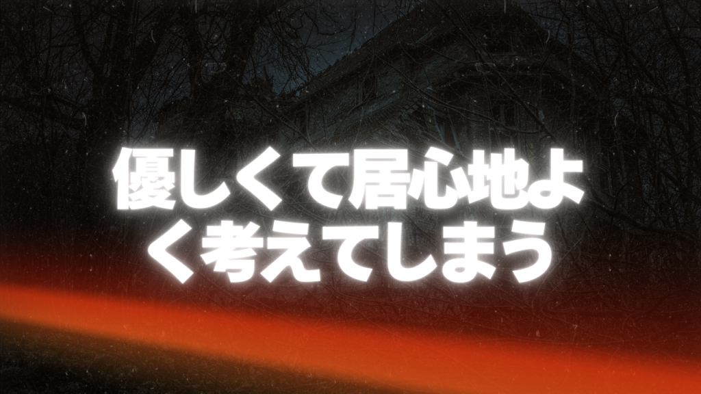 優しくて居心地よく考えてしまう