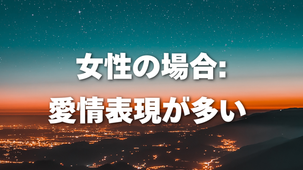 女性の場合:愛情表現が多い