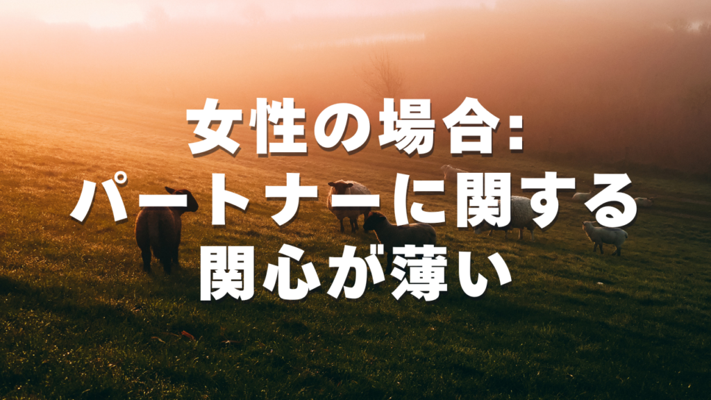 女性の場合:パートナーに関する関心が薄い