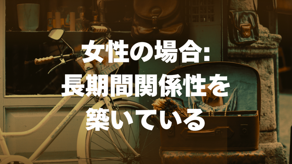 女性の場合:長期間関係性を築いている