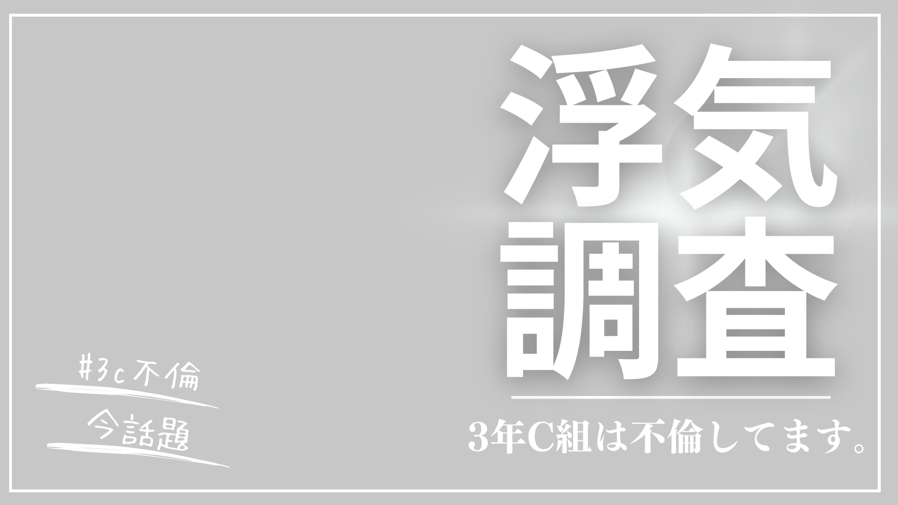 3年C組は浮気してます。ではなく3年C組は不倫してます。