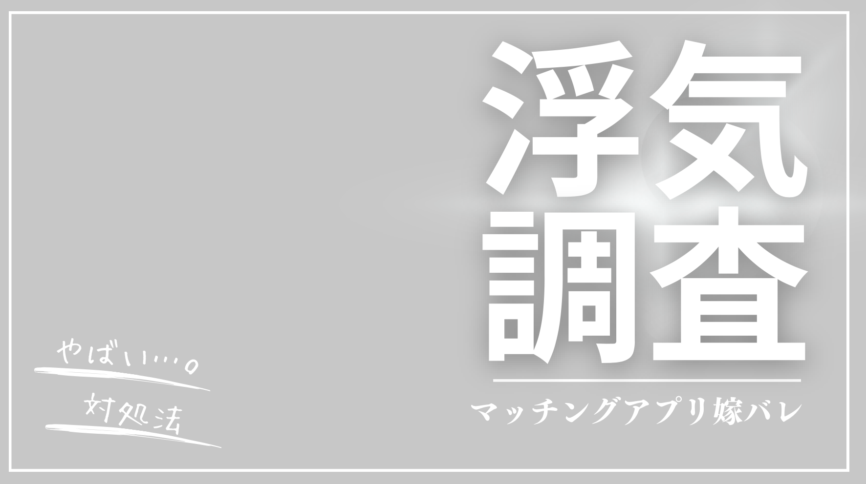 マッチングアプリ嫁にバレた…。対処法や女性心理