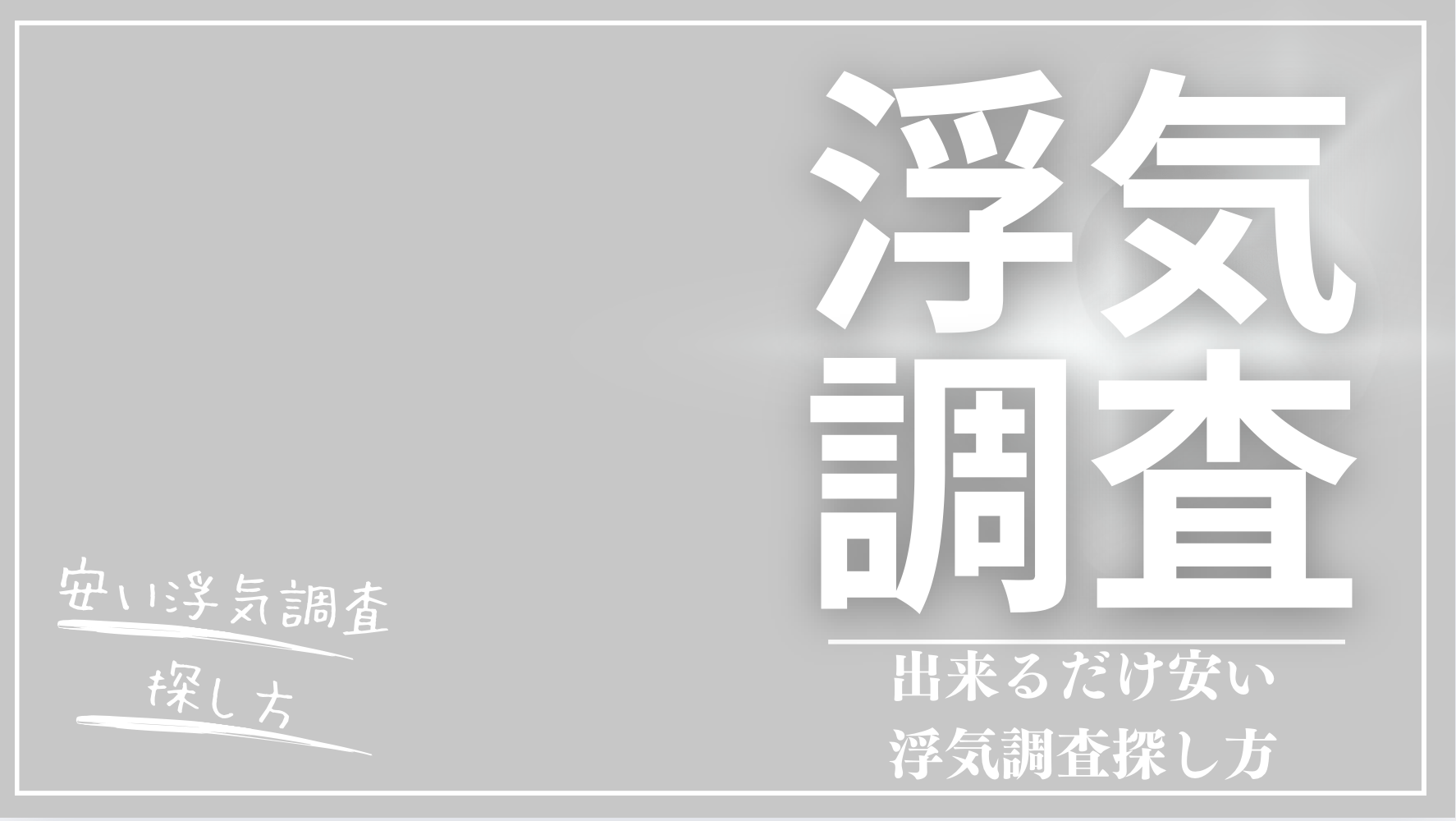 浮気調査おすすめランキング